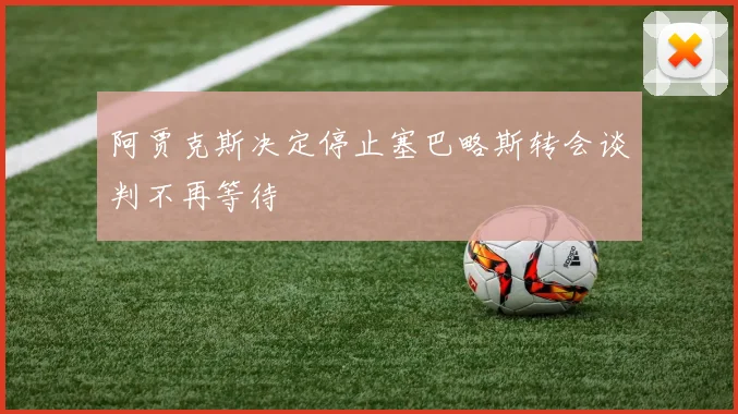 阿贾克斯决定停止塞巴略斯转会谈判不再等待