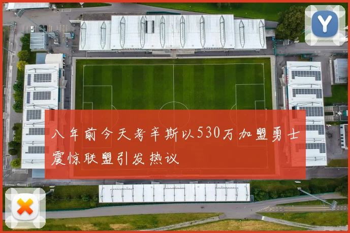 八年前今天考辛斯以530万加盟勇士震惊联盟引发热议