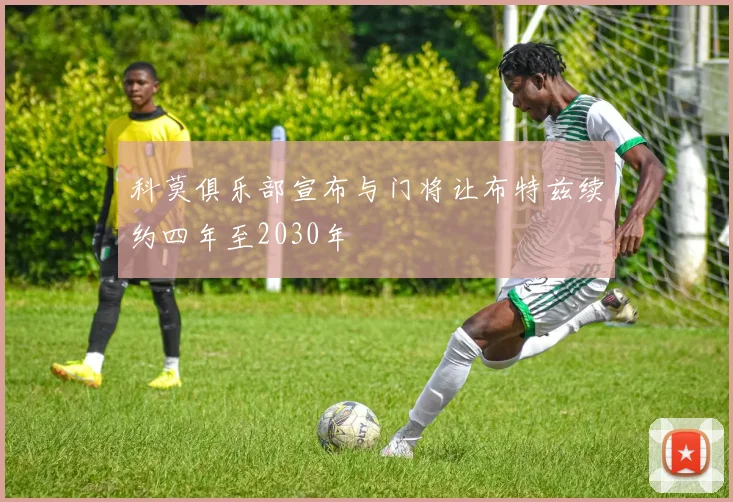 科莫俱乐部宣布与门将让布特兹续约四年至2030年